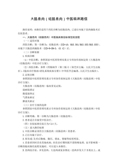 脾胃科 大肠息肉(结肠息肉)中医临床路径