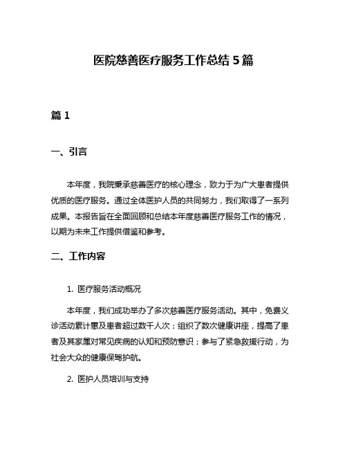 医院慈善医疗服务工作总结5篇