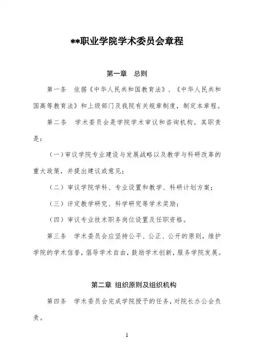 某职业学院学术委员会章程