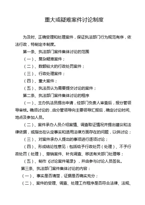 重大或疑难案件讨论制度