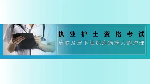 皮肤病的护理(护考)