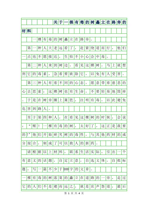 2019年关于一棵有毒的树矗立在路旁的材料作文
