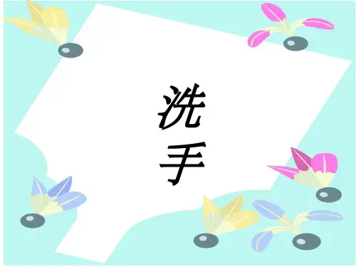 《正确洗手方法》PPT课件