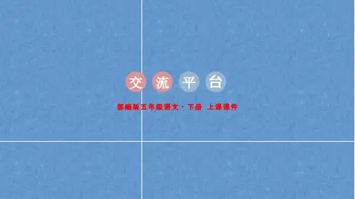部编版五年级语文下册 第五单元 交流平台 初试身手和习作例文   课件