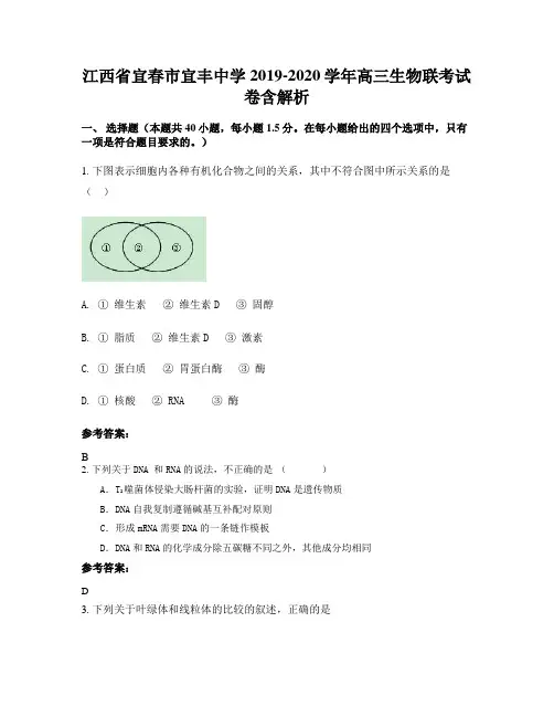 江西省宜春市宜丰中学2019-2020学年高三生物联考试卷含解析