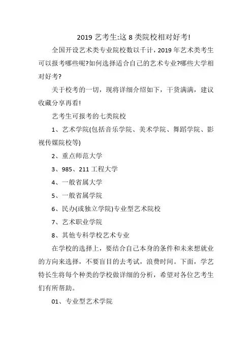 2019艺考生：这8类院校相对好考!