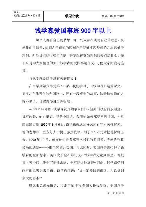 钱学森爱国事迹900字以上