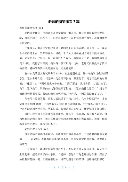 老师的微笑作文7篇