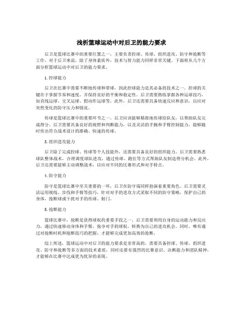 浅析篮球运动中对后卫的能力要求