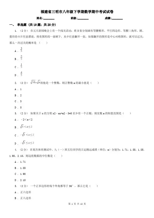 福建省三明市八年级下学期数学期中考试试卷