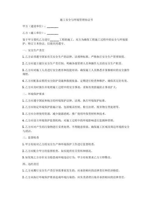 施工安全与环境管理协议书