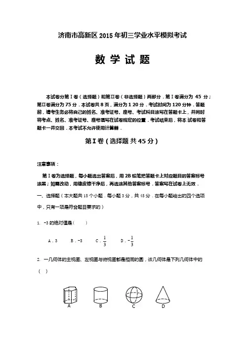 济南市高新区2015年初三一模数学试题及答案