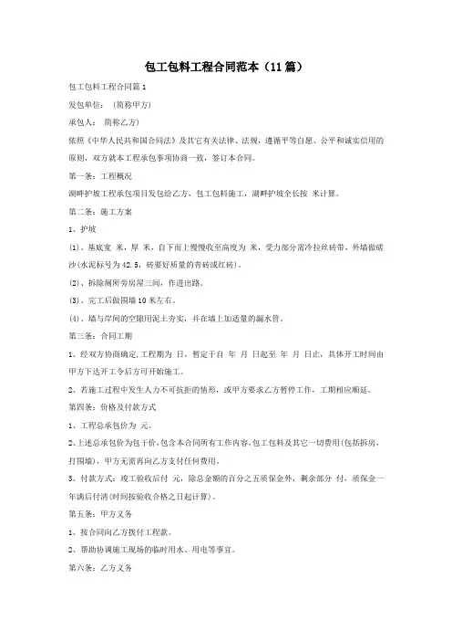 包工包料工程合同范本(11篇)