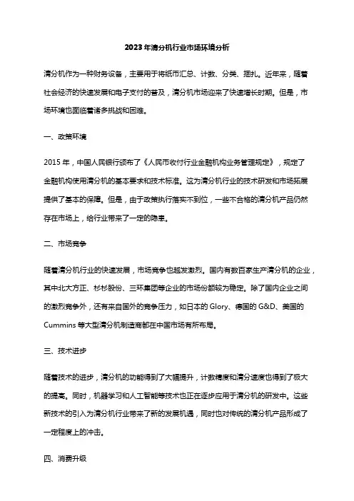 2023年清分机行业市场环境分析