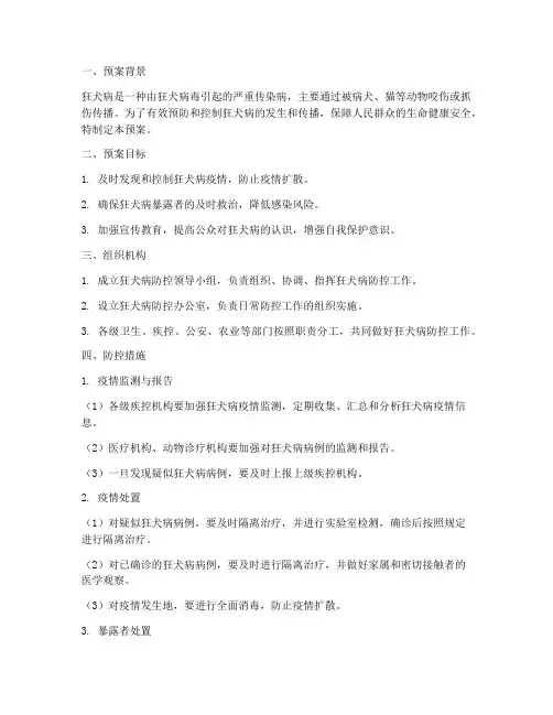 狂犬病安全紧急预案