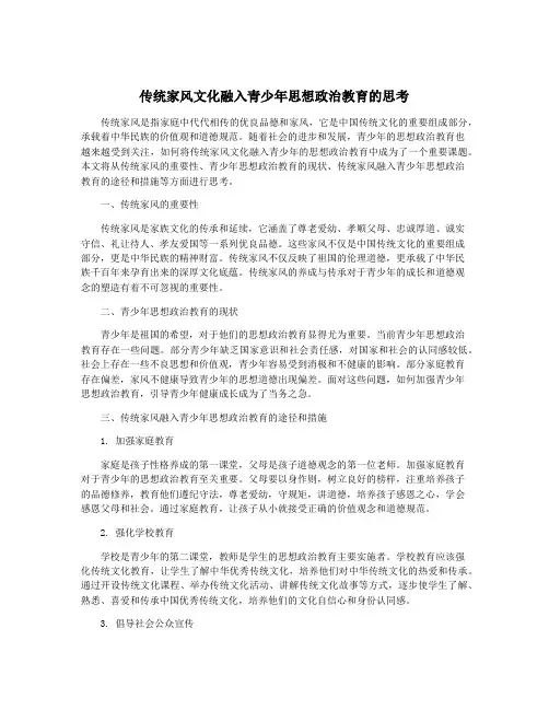 传统家风文化融入青少年思想政治教育的思考