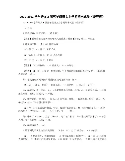 2021 2021学年语文A版五年级语文上学期期末试卷(带解析)