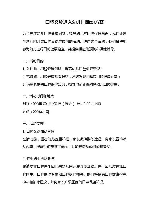 口腔义诊进入幼儿园活动方案
