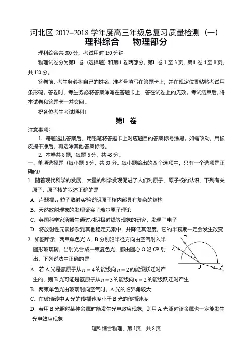 天津市河北区2017-2018学年度高三年级总复习质量检测(一)(一模)物理(PDF版)