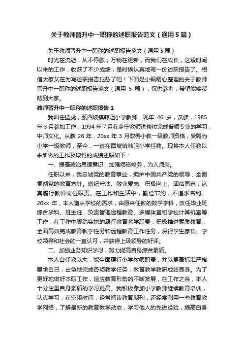 关于教师晋升中一职称的述职报告范文（通用5篇）