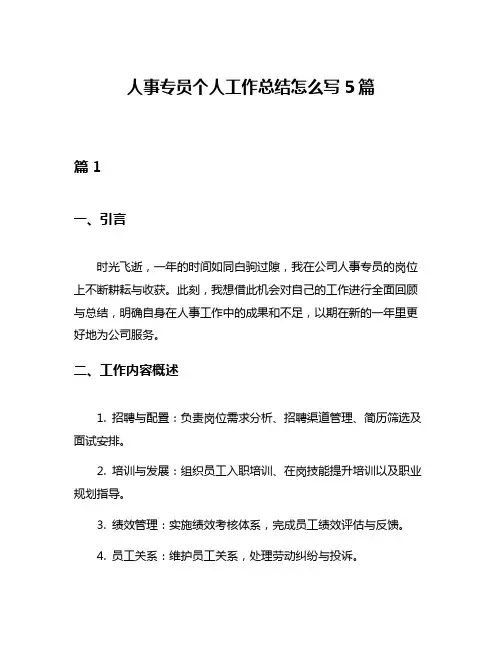 人事专员个人工作总结怎么写5篇