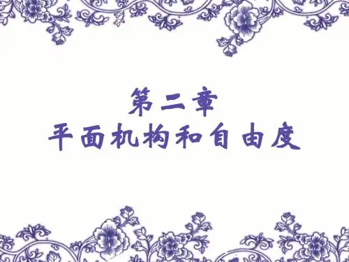 第二章 平面机构及自由度