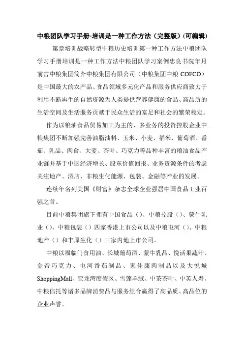 中粮团队学习手册-培训是一种工作方法(完整版)(可编辑).doc