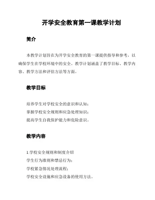 开学安全教育第一课教学计划