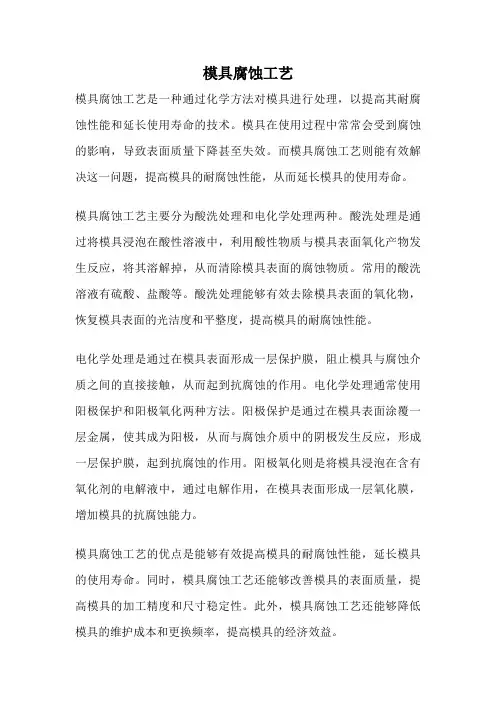 模具腐蚀工艺