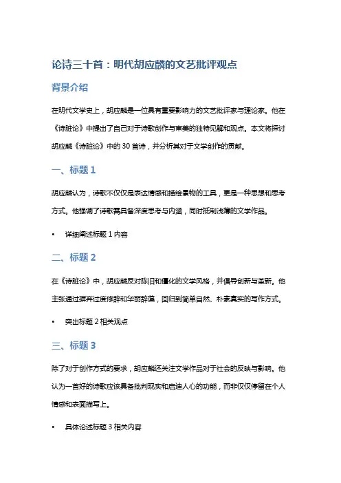 《论诗三十首》：明代胡应麟的文艺批评观点