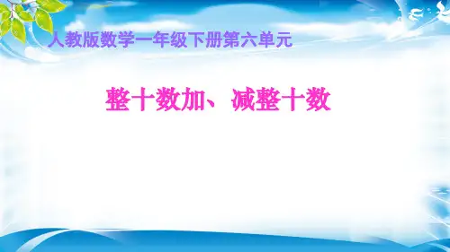 一年级下册数学课件-6.1.   整十数加减整十数   人教新课标(共16张PPT)[优秀课件资料][优秀课件资料]