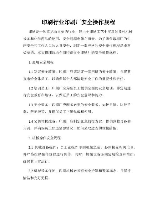 印刷行业印刷厂安全操作规程