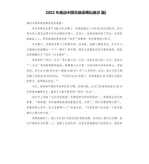 2022年感动中国苏炳添观后感(5篇)