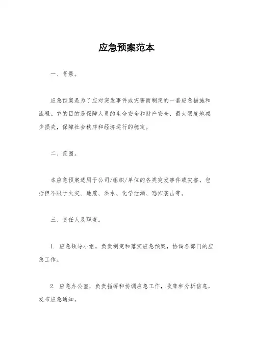 应急预案范本