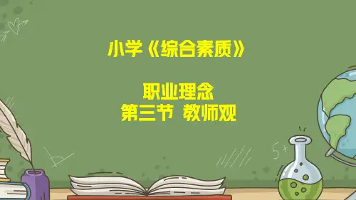 教师资格证考试：小学《综合素质》第一章职业理念第三节教师观讲义及真题