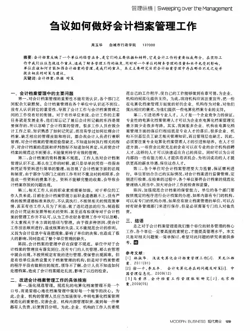 刍议如何做好会计档案管理工作