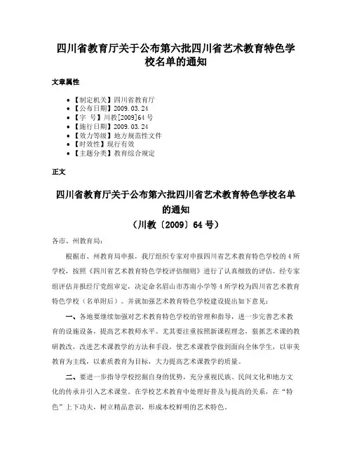 四川省教育厅关于公布第六批四川省艺术教育特色学校名单的通知