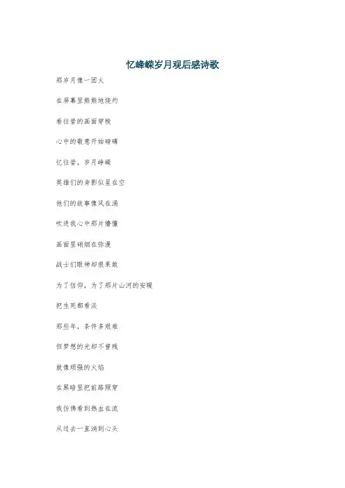 忆峰嵘岁月观后感诗歌