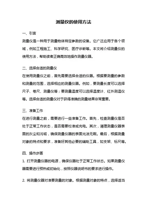 测量仪的使用方法