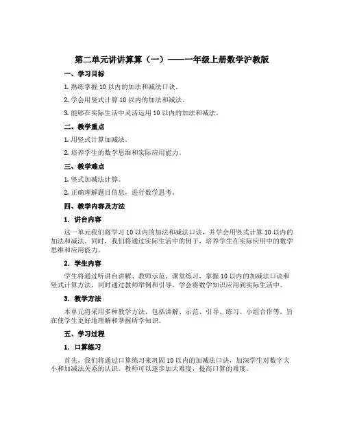 第二单元讲讲算算(一)(说课稿)一年级上册数学沪教版