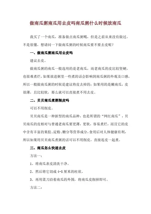 做南瓜粥南瓜用去皮吗 南瓜粥什么时候放南瓜