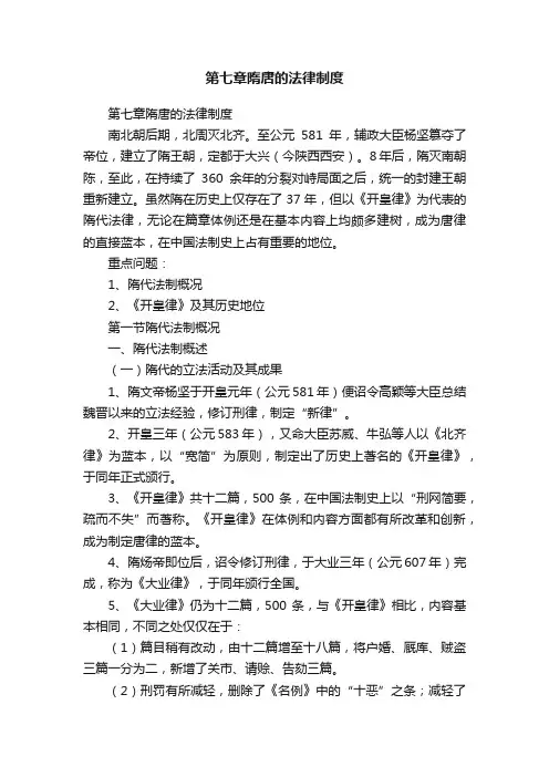 第七章隋唐的法律制度