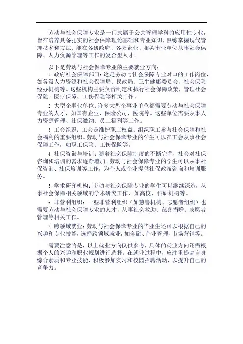 劳动社会与保障专业就业方向