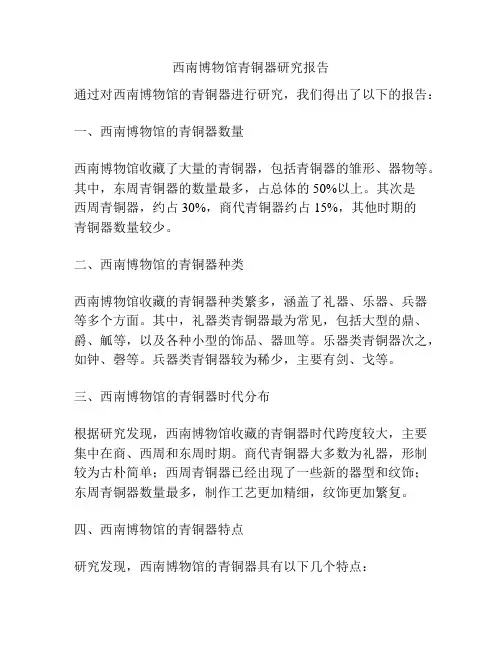 西南博物馆青铜器研究报告