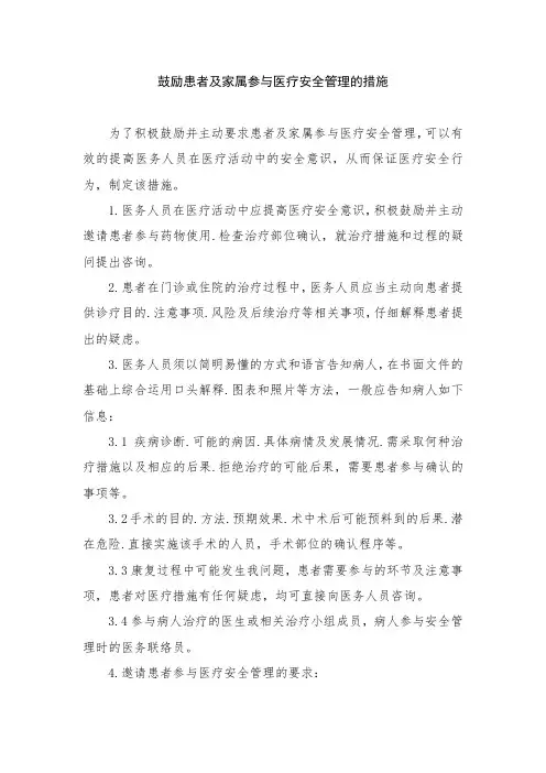 鼓励患者及家属参与医疗安全管理的措施