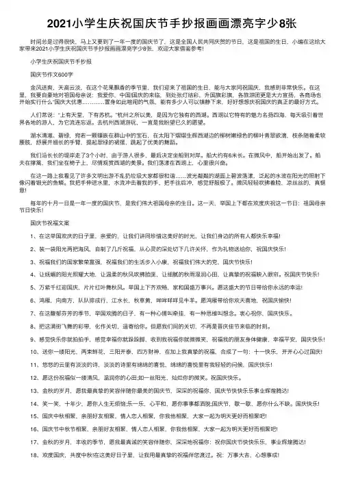 2021小学生庆祝国庆节手抄报画画漂亮字少8张