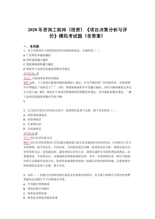 最新精选2020年咨询工程师(投资)《项目决策分析与评价》模拟完整版考核题库(含答案)