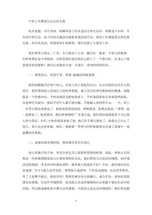 最新中班上学期家长会总结5篇