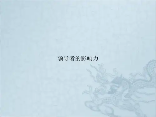领导者的影响力