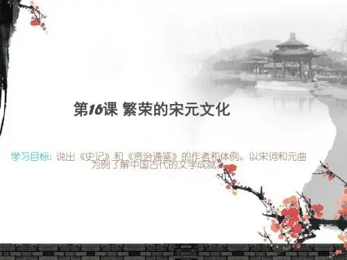 第16课 繁荣的宋元文化 PPT
